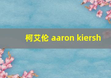 柯艾伦 aaron kiersh